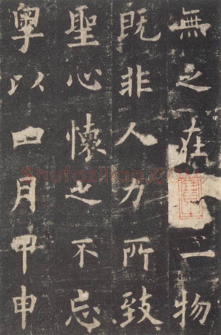 632唐 欧阳询 《九成宫醴泉铭》之二十五 书法作品