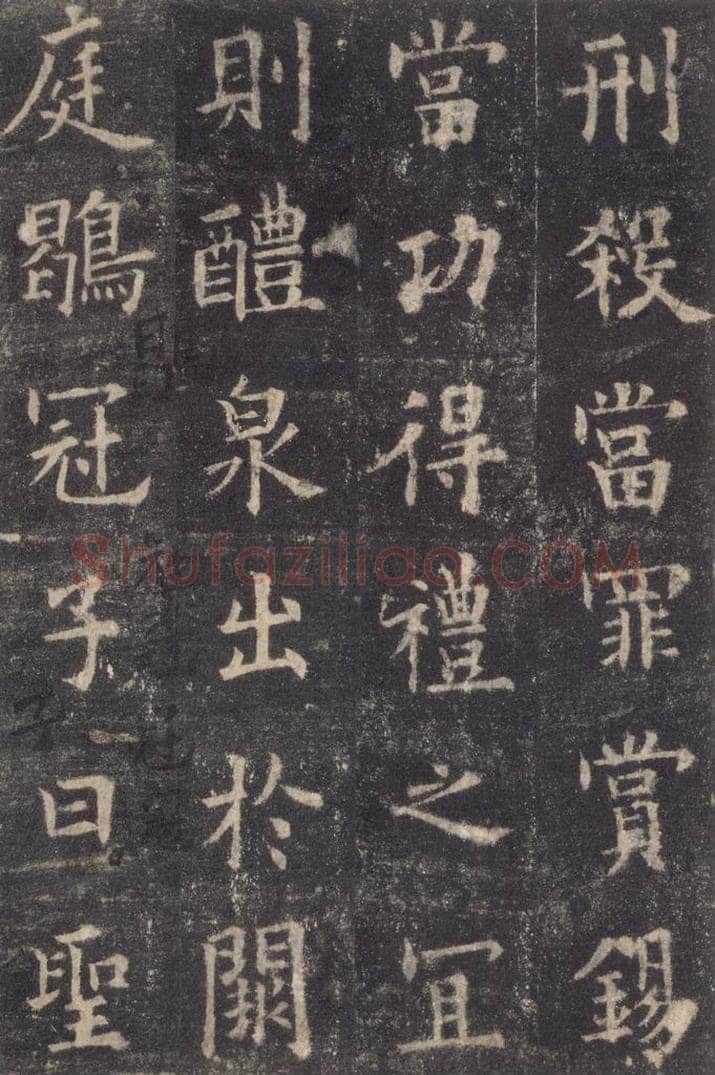 632唐 欧阳询 《九成宫醴泉铭》之三十二 书法作品