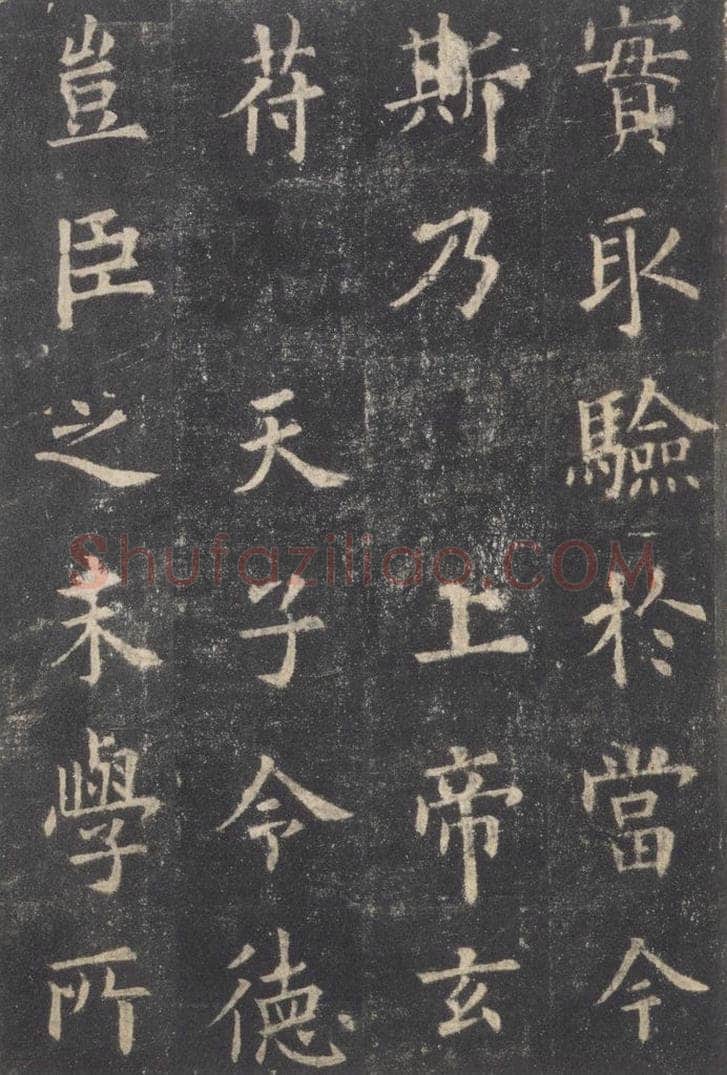 632唐 欧阳询 《九成宫醴泉铭》之三十八 书法作品