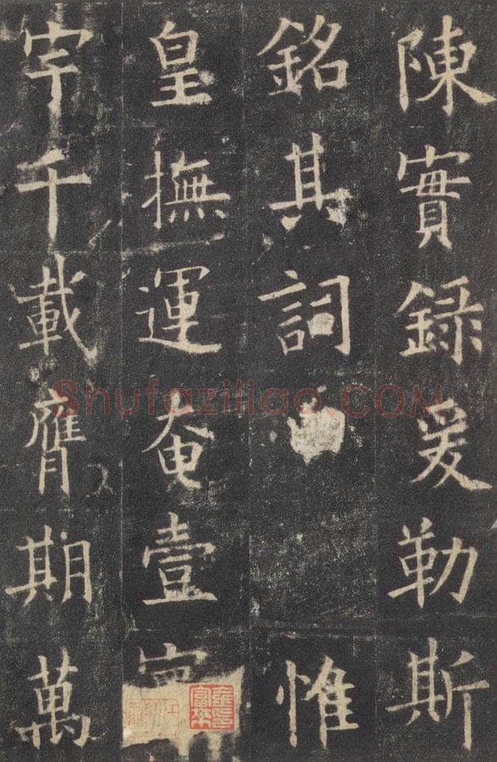 632唐 欧阳询 《九成宫醴泉铭》之四十 书法作品