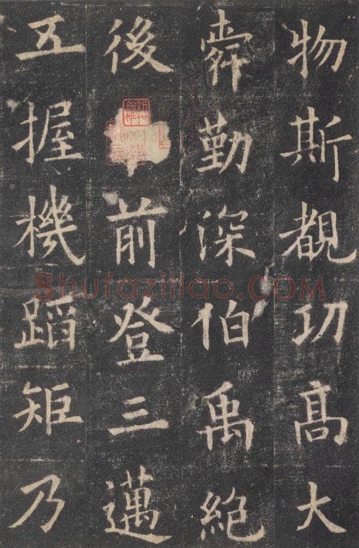 632唐 欧阳询 《九成宫醴泉铭》之四十一 书法作品