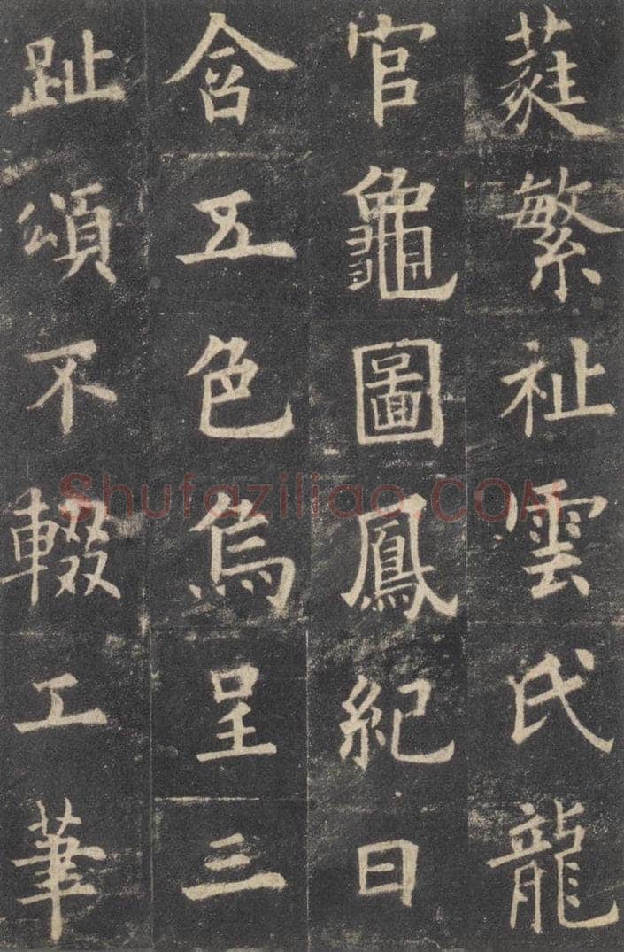 632唐 欧阳询 《九成宫醴泉铭》之四十六 书法作品