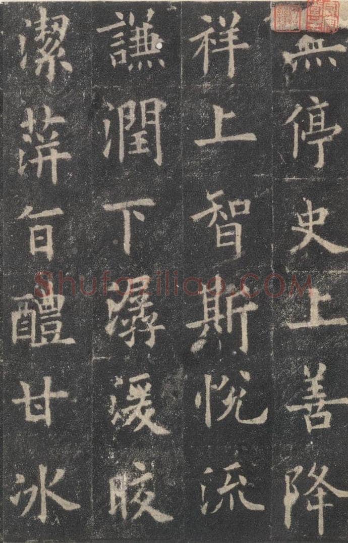 632唐 欧阳询 《九成宫醴泉铭》之四十七 书法作品