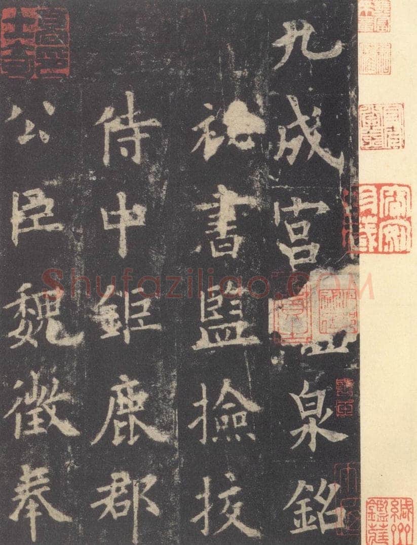 632唐 欧阳询 《九成宫醴泉铭》之五 书法作品