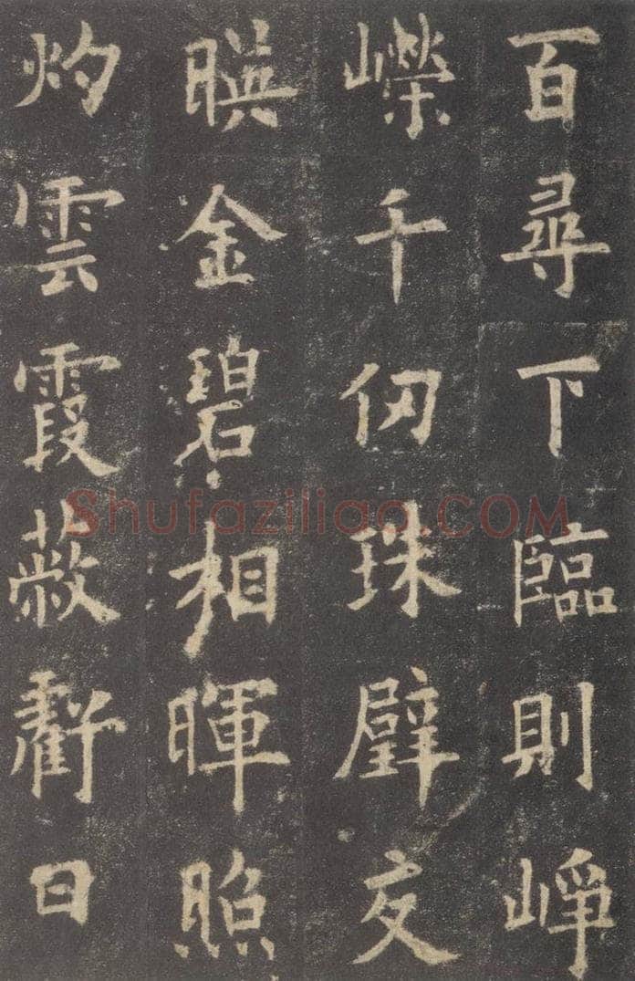 632唐 欧阳询 《九成宫醴泉铭》之九 书法作品