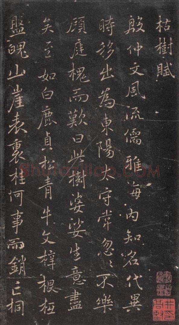 630唐 褚遂良 《古树赋·哀册》之一 书法作品