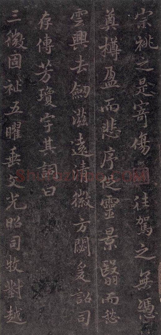 630唐 褚遂良 《古树赋·哀册》之十一 书法作品