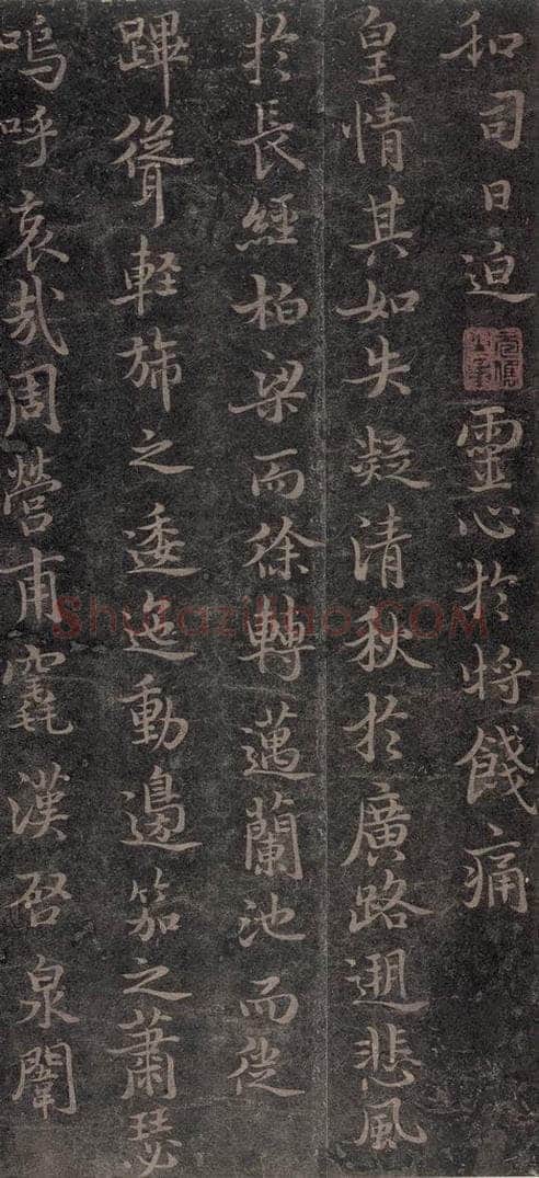 630唐 褚遂良 《古树赋·哀册》之十七 书法作品