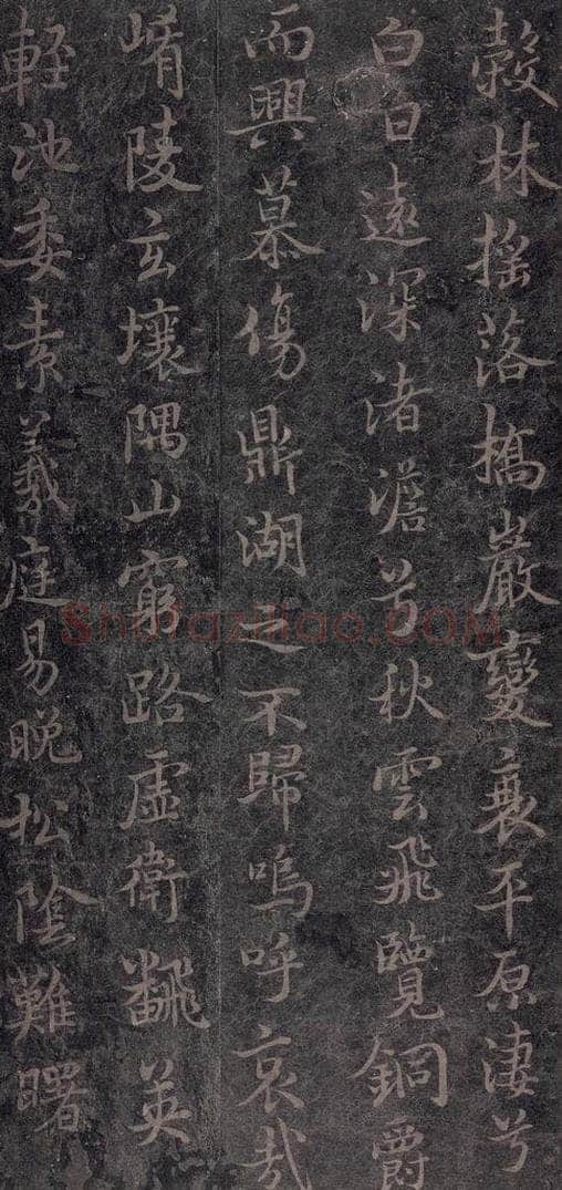 630唐 褚遂良 《古树赋·哀册》之十八 书法作品