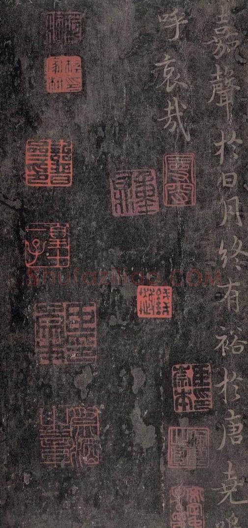 630唐 褚遂良 《古树赋·哀册》之二十 书法作品