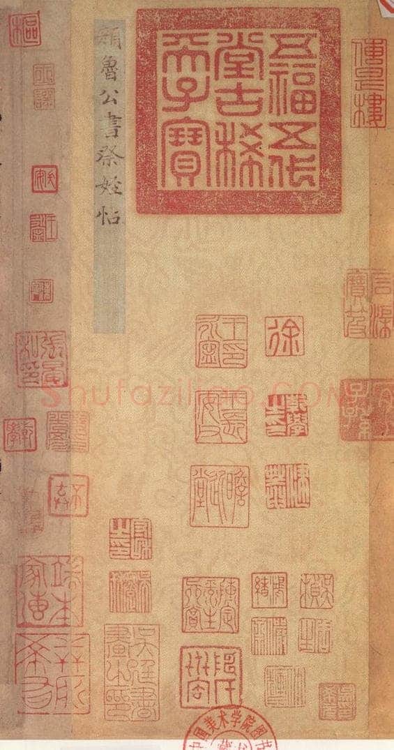 755唐 颜真卿 《祭侄稿》之一 书法作品