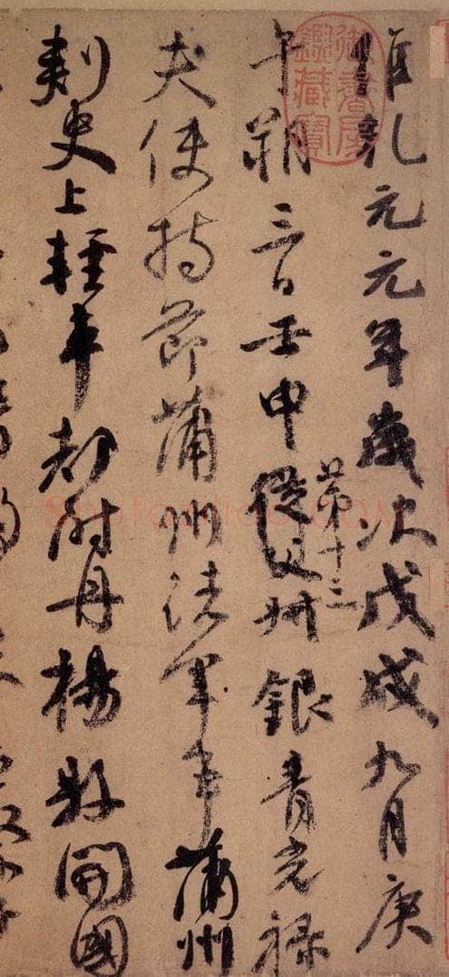 755唐 颜真卿 《祭侄稿》之二 书法作品