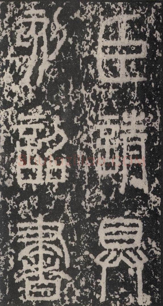 B.C221秦  《泰山石刻》之七 书法作品