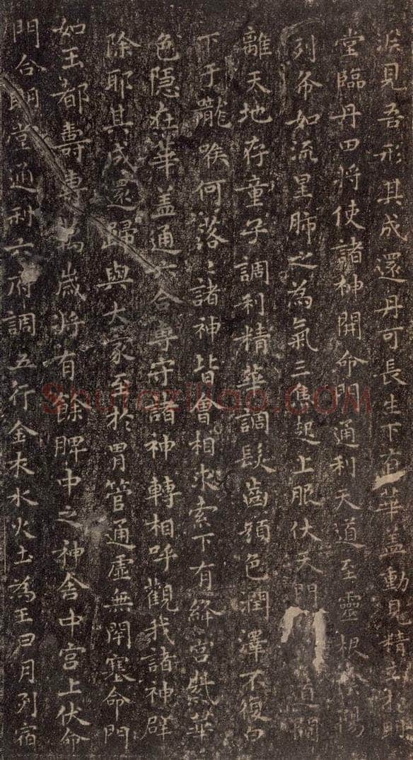 东晋 王羲之 《黄庭经》之六 书法作品