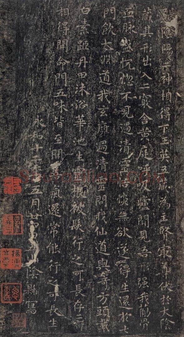 东晋 王羲之 《黄庭经》之七 书法作品