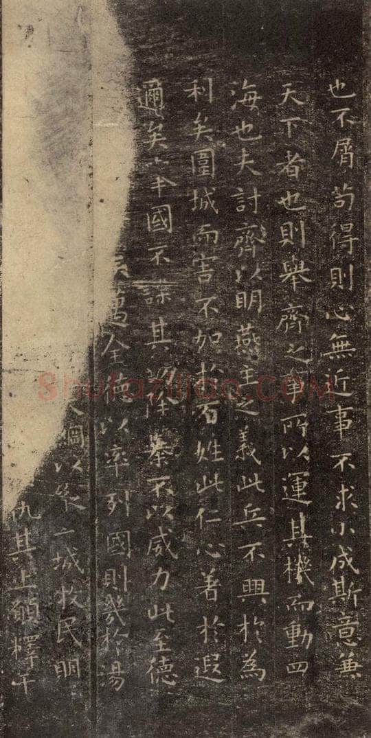 东晋 王羲之 《乐毅论》之三 书法作品
