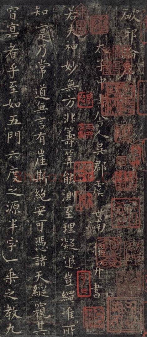 唐 虞世南 《破邪论序》之一 书法作品