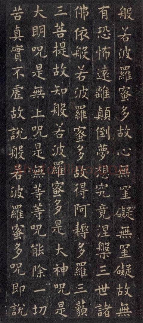 唐 欧阳询 《般若波罗蜜心经》之三 书法作品