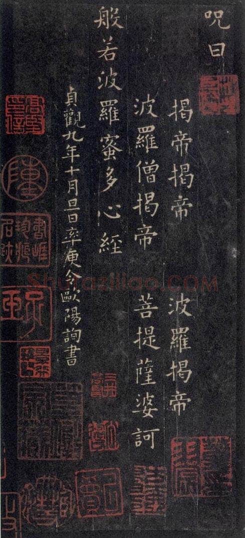 唐 欧阳询 《般若波罗蜜心经》之四 书法作品