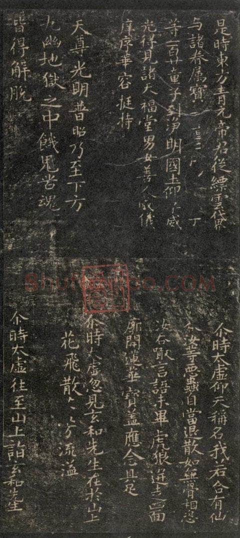 唐 褚遂良 《灵宝度人经》之四 书法作品