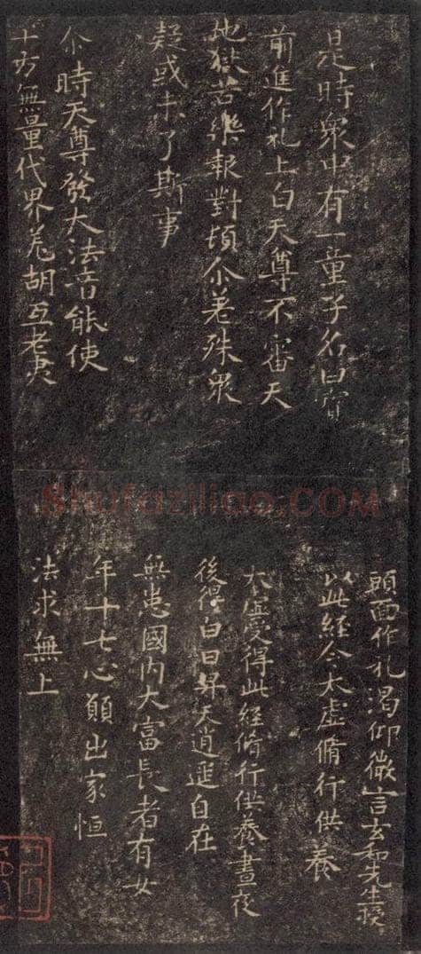 唐 褚遂良 《灵宝度人经》之五 书法作品