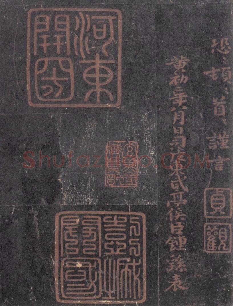 221魏 钟繇 《荐季直表》之四 书法作品