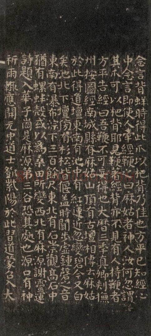 唐 颜真卿 《小字麻姑山仙坛记》之三 书法作品