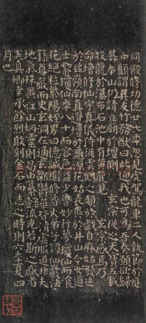 唐 颜真卿 《小字麻姑山仙坛记》之四 书法作品