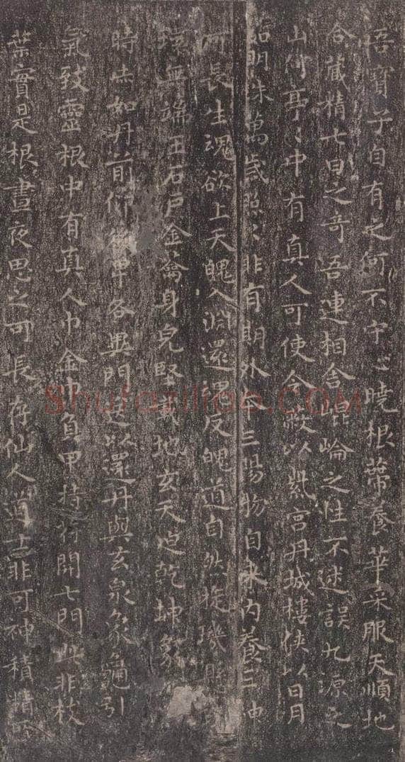 东晋 王羲之 《黄庭经》之四 书法作品