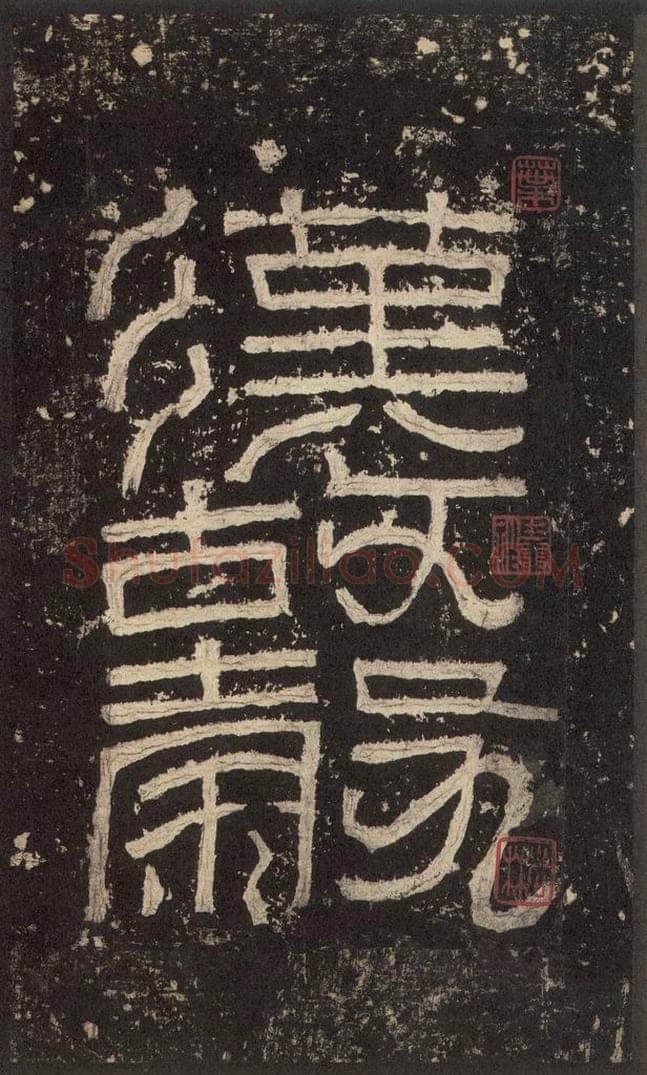 186汉 韦荫 《张迁碑》之一 书法作品