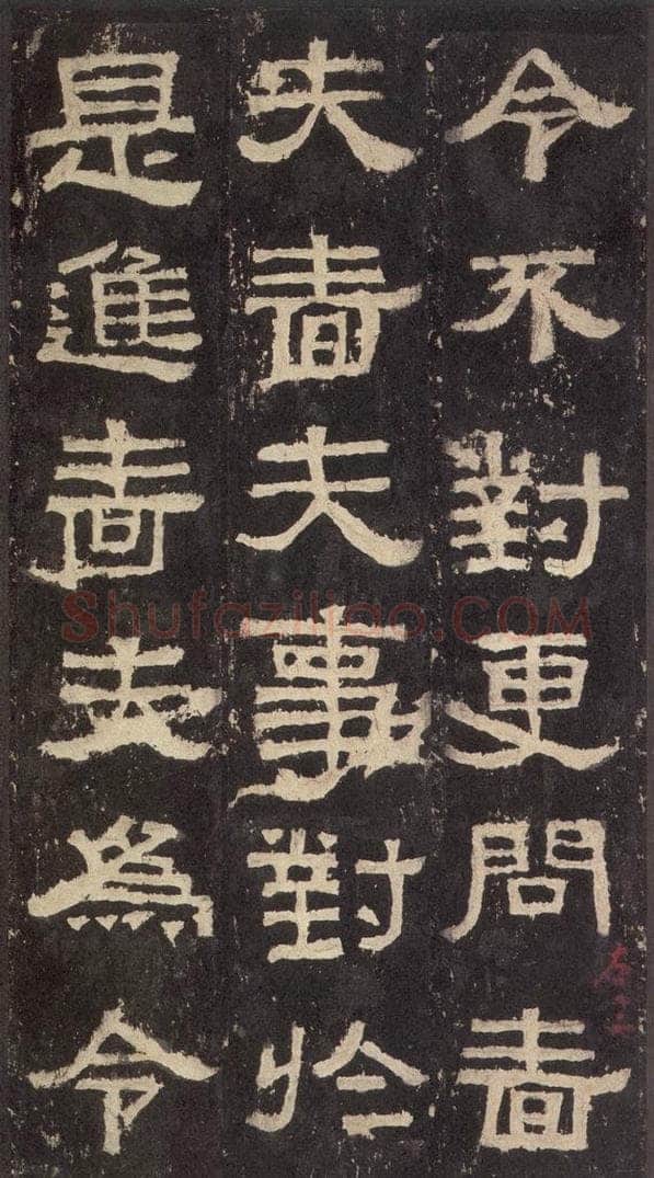 186汉 韦荫 《张迁碑》之十 书法作品