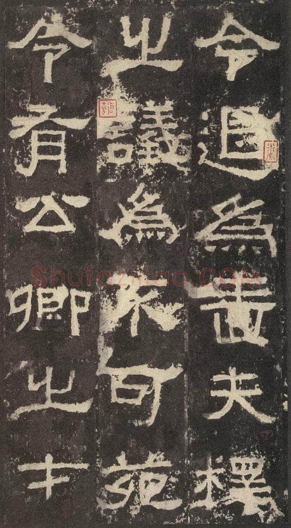 186汉 韦荫 《张迁碑》之十一 书法作品