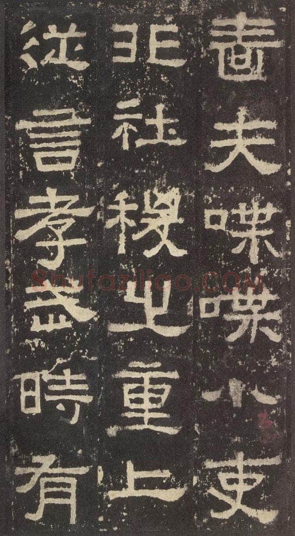 186汉 韦荫 《张迁碑》之十二 书法作品