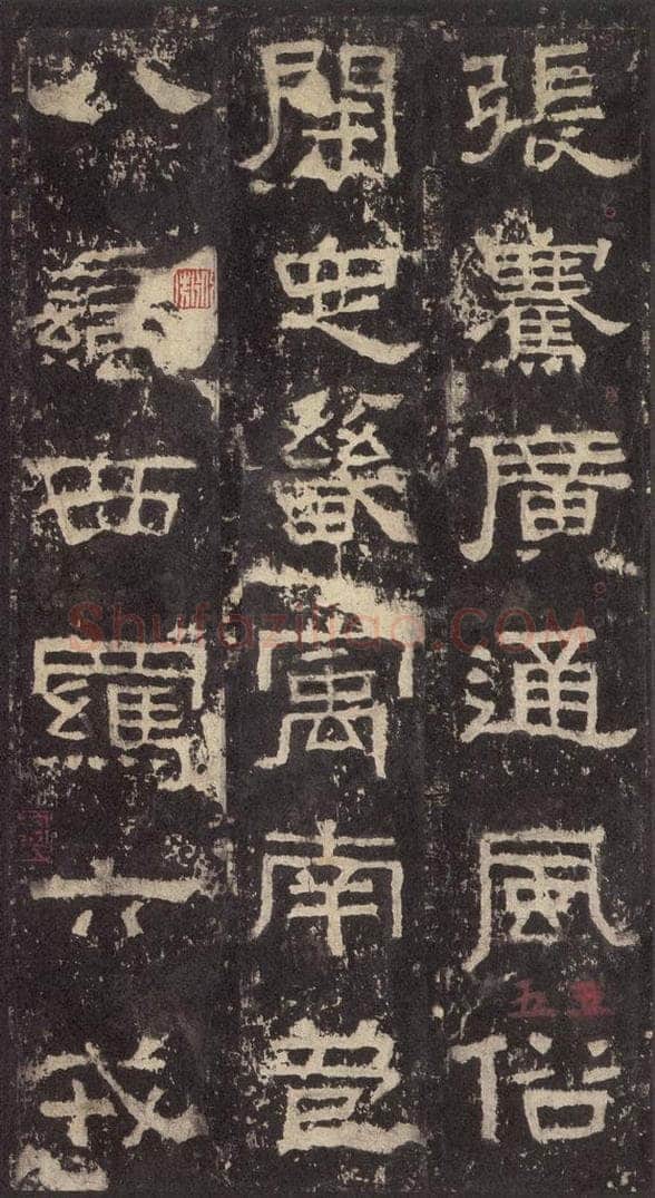 186汉 韦荫 《张迁碑》之十三 书法作品