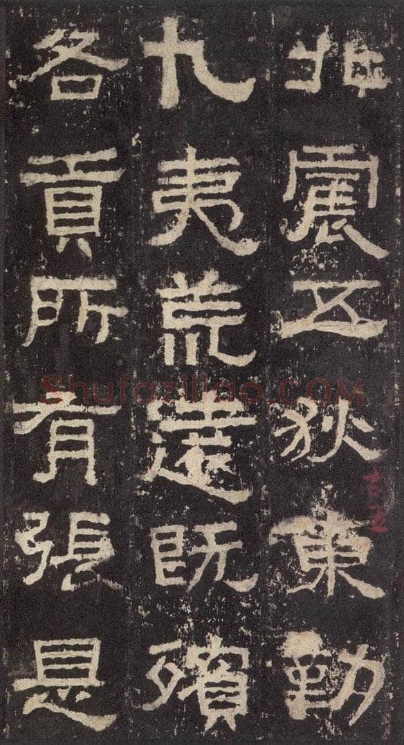 186汉 韦荫 《张迁碑》之十四 书法作品