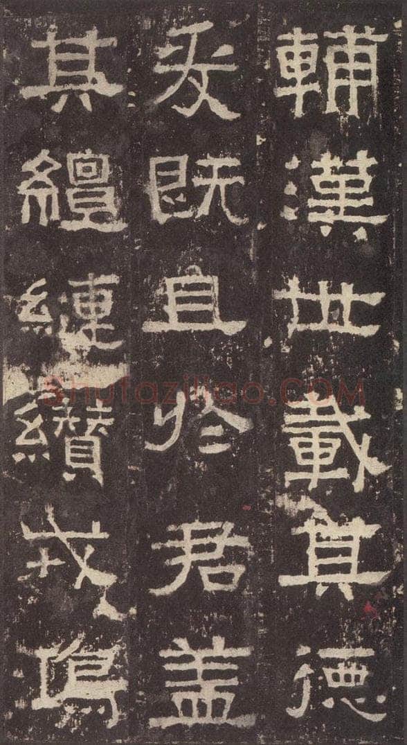 186汉 韦荫 《张迁碑》之十五 书法作品