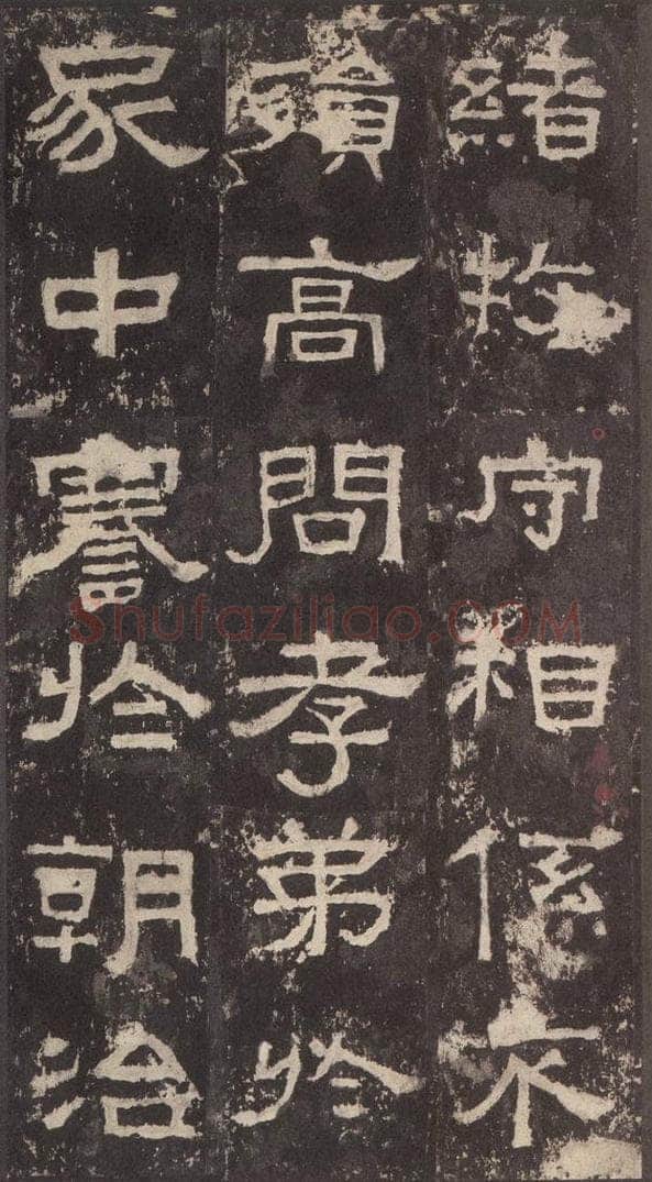 186汉 韦荫 《张迁碑》之十六 书法作品