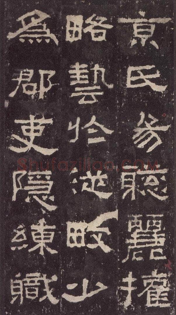 186汉 韦荫 《张迁碑》之十七 书法作品