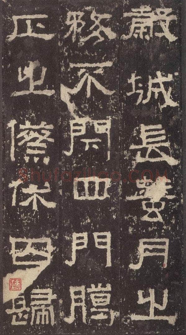 186汉 韦荫 《张迁碑》之十九 书法作品