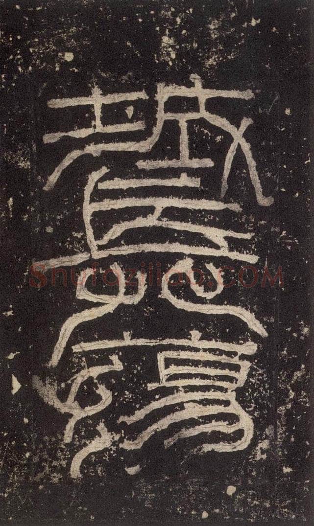 186汉 韦荫 《张迁碑》之二 书法作品