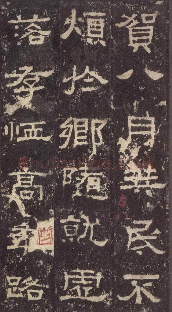 186汉 韦荫 《张迁碑》之二十 书法作品