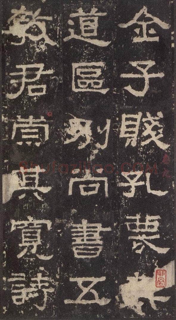 186汉 韦荫 《张迁碑》之二十二 书法作品