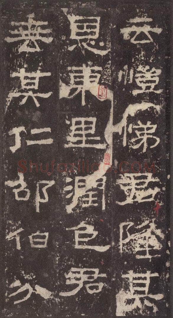 186汉 韦荫 《张迁碑》之二十三 书法作品