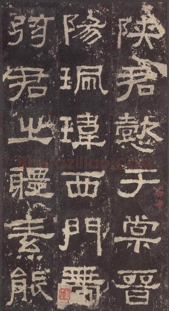186汉 韦荫 《张迁碑》之二十四 书法作品