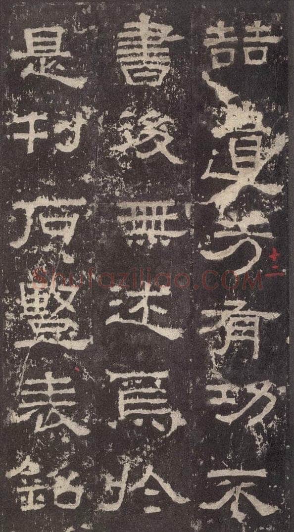 186汉 韦荫 《张迁碑》之二十七 书法作品