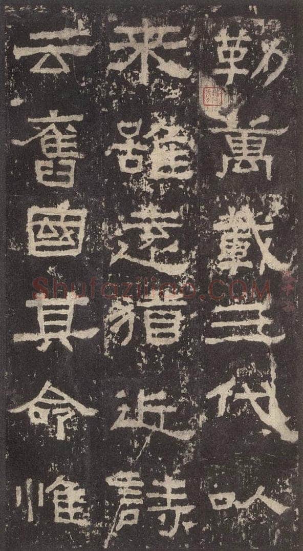 186汉 韦荫 《张迁碑》之二十八 书法作品