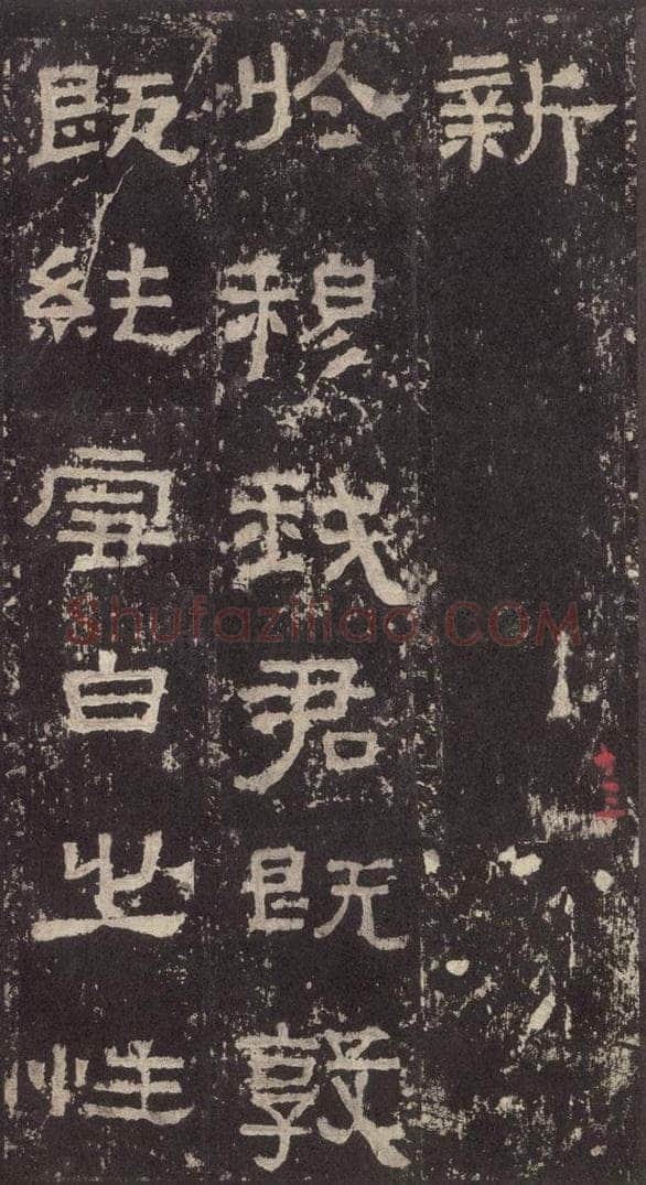 186汉 韦荫 《张迁碑》之二十九 书法作品