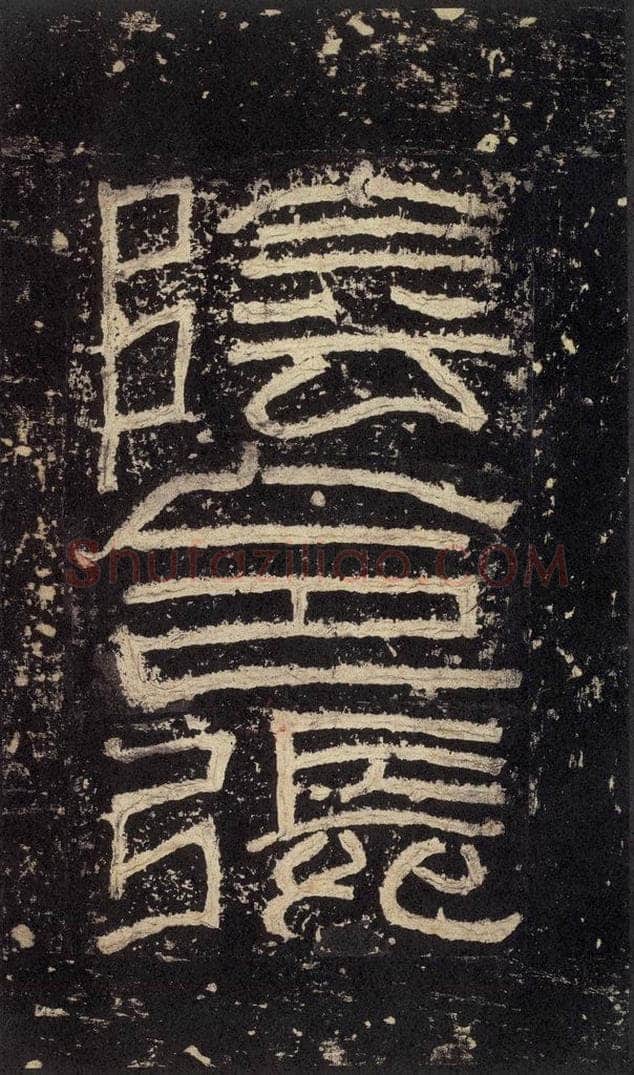 186汉 韦荫 《张迁碑》之三 书法作品