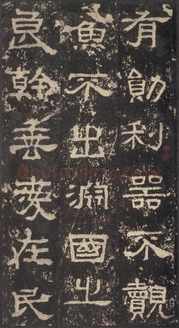 186汉 韦荫 《张迁碑》之三十一 书法作品