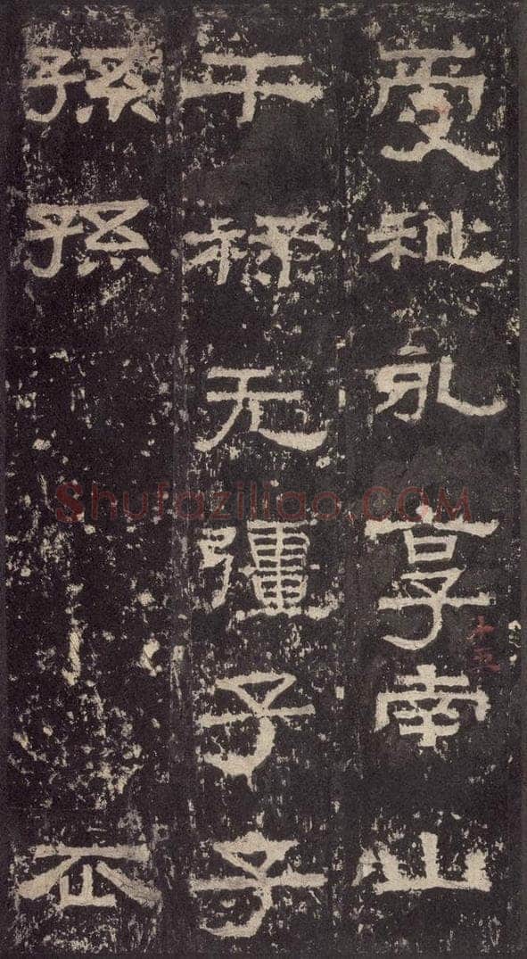 186汉 韦荫 《张迁碑》之三十三 书法作品